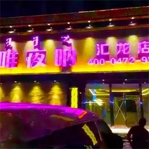 薩拉齊唯夜吶（匯龍店）