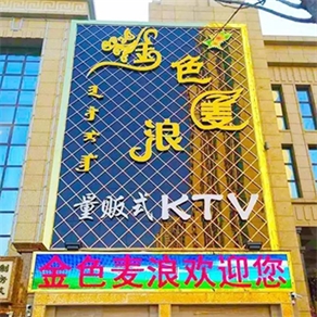 金色麥浪量販?zhǔn)終TV