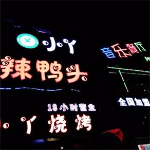 小丫辣鴨頭音樂餐廳